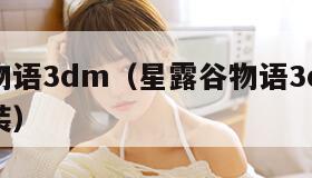 星露谷物语3dm（星露谷物语3dmmod怎么安装）