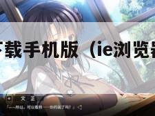 ie浏览器下载手机版（ie浏览器下载手机版最新版）