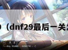 dnf2.9（dnf29最后一关怎么过）