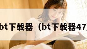 bt下载器（bt下载器47）