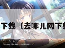 去哪儿网下载（去哪儿网下载官方版）