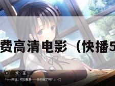 快播免费高清电影（快播50官网）