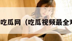 黑料吃瓜网（吃瓜视频最全观看）