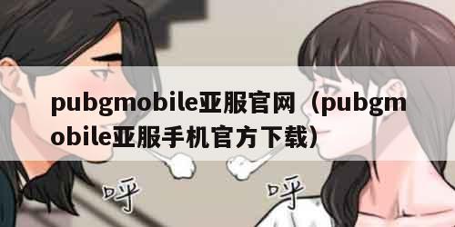 pubgmobile亚服官网（pubgmobile亚服手机官方下载）