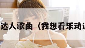 乐动达人歌曲（我想看乐动达人）