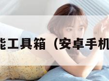 安卓智能工具箱（安卓手机工具箱）