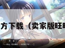 卖家旺旺官方下载（卖家版旺旺官方下载）