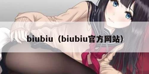 biubiu（biubiu官方网站）