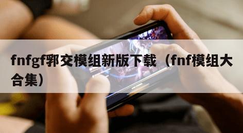 fnfgf郛交模组新版下载（fnf模组大合集）