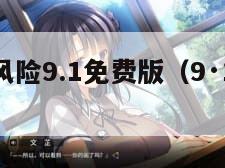 九幺高危风险9.1免费版（9·1高危风险免费）