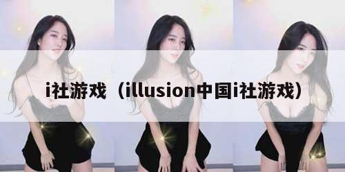 i社游戏（illusion中国i社游戏）