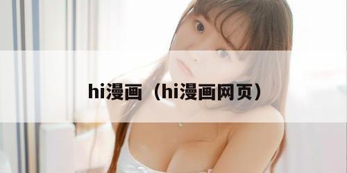 hi漫画（hi漫画网页）
