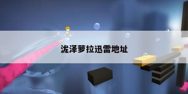 泷泽萝拉迅雷地址