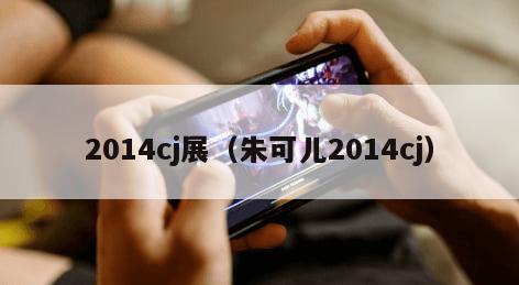 2014cj展（朱可儿2014cj）
