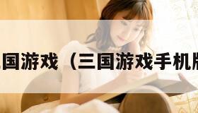 下载三国游戏（三国游戏手机版大全）
