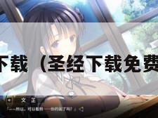 圣经下载（圣经下载免费官网）