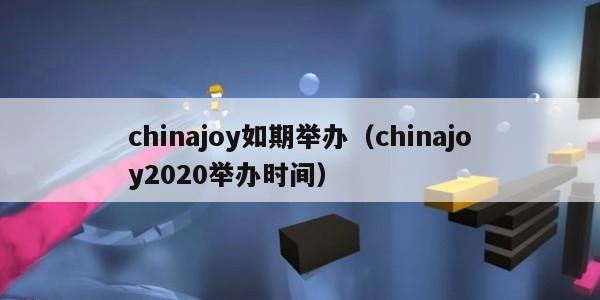 chinajoy如期举办（chinajoy2020举办时间）