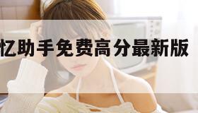 qq炫舞记忆助手免费高分最新版(炫舞记忆下载) qq炫舞记忆助手免费高分最新版(炫舞记忆下载)