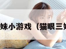 猫眼三姐妹小游戏（猫眼三姐妹手游）