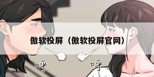 傲软投屏（傲软投屏官网）