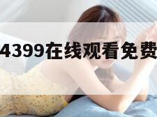 快播资源（4399在线观看免费高清电视剧）