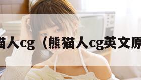 熊猫人cg（熊猫人cg英文原文）