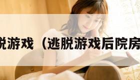 逃脱游戏（逃脱游戏后院房子）