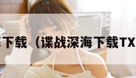 谍战深海下载（谍战深海下载TXT笔趣阁）