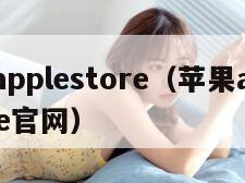 苹果applestore（苹果applestore官网）