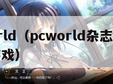 pcworld（pcworld杂志十个最伟大游戏）