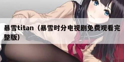 暴雪titan（暴雪时分电视剧免费观看完整版）