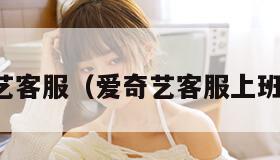 爱奇艺客服（爱奇艺客服上班时间）