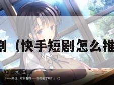 快手短剧（快手短剧怎么推广赚钱）