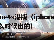 iphone4s港版（iphone4s港版什么时候出的）