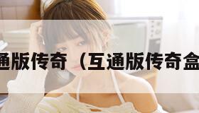 互通版传奇（互通版传奇盒子）