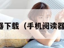手机阅读器下载（手机阅读器下载安装）