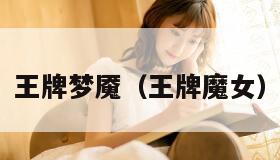 王牌梦魇（王牌魔女）