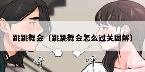 跳跳舞会（跳跳舞会怎么过关图解）