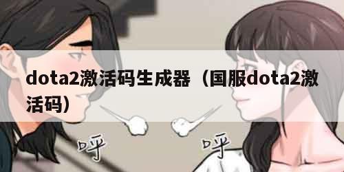 dota2激活码生成器（国服dota2激活码）