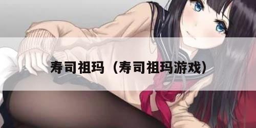 寿司祖玛（寿司祖玛游戏）