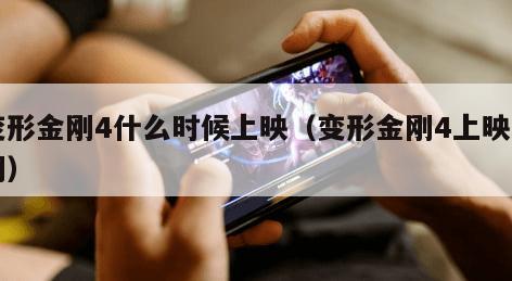 变形金刚4什么时候上映（变形金刚4上映日期）