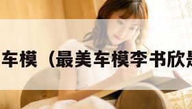最美车模（最美车模李书欣是谁）