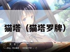 猫塔（猫塔罗牌）