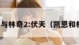 凯恩与林奇2:伏天（凯恩和林奇）