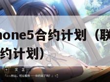 联通iphone5合约计划（联通iphone12合约计划）