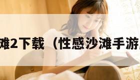 性感沙滩2下载（性感沙滩手游版下载）