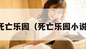 死亡乐园（死亡乐园小说）