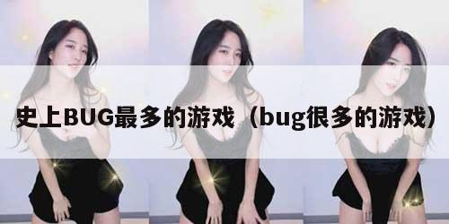 史上BUG最多的游戏（bug很多的游戏）