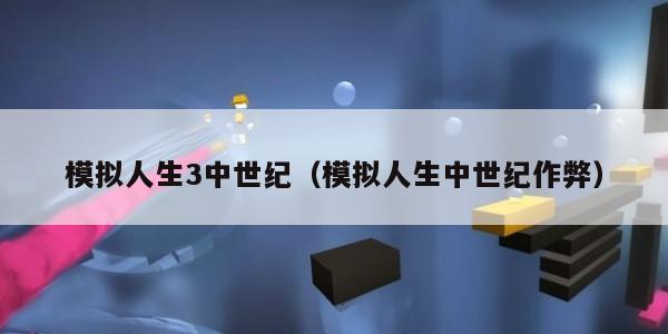 模拟人生3中世纪（模拟人生中世纪作弊）