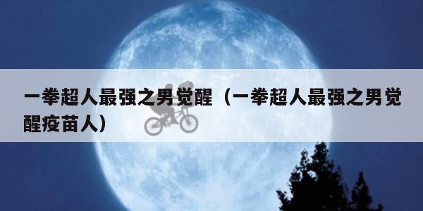 一拳超人最强之男觉醒（一拳超人最强之男觉醒疫苗人）